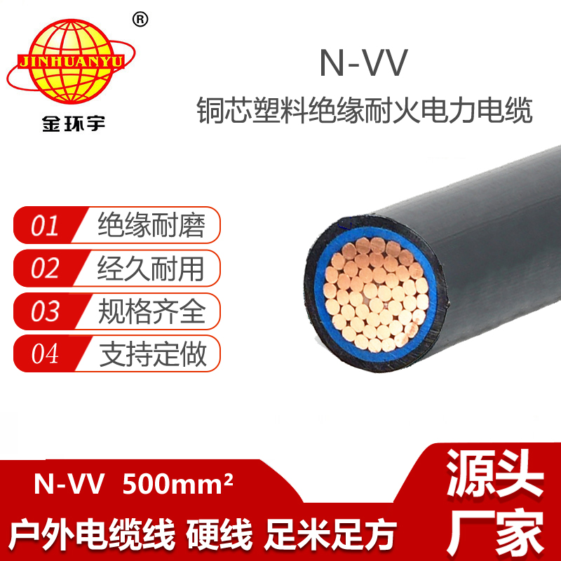 金環(huán)宇電線電纜 N-VV 500平方 耐火電纜 電力電纜 vv電纜
