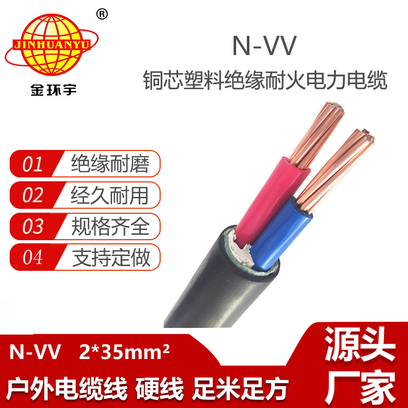 金環(huán)宇電線電纜 N-VV 2X35平方 深圳交聯(lián)耐火電纜 vv電線電纜