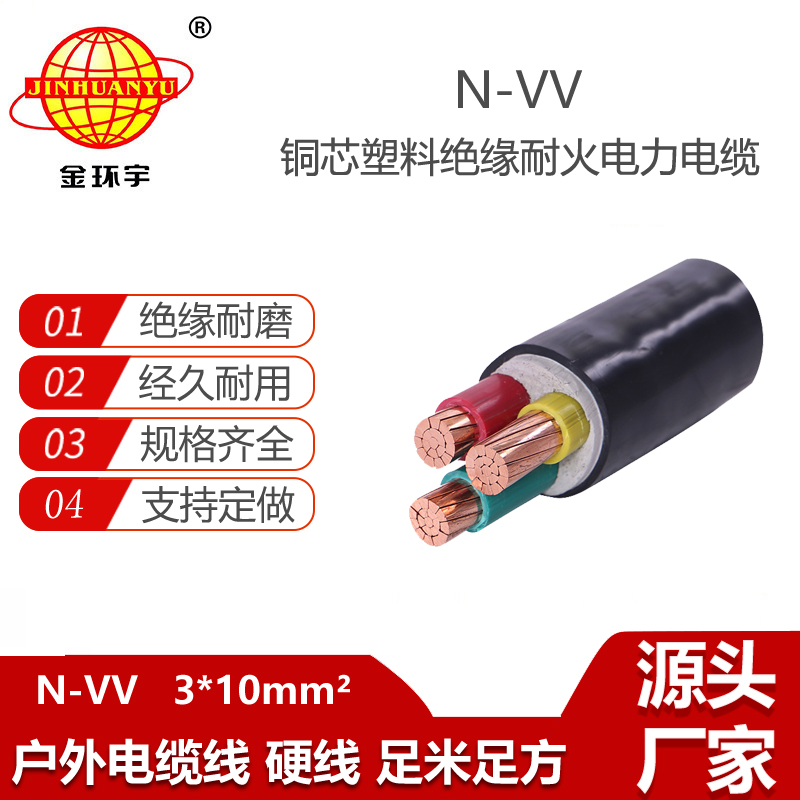 金環(huán)宇電線電纜 三芯電力電纜 vv耐火電纜 N-VV 3X10平方