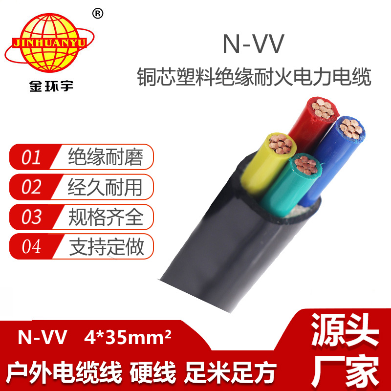 金環(huán)宇電線電纜 低壓交聯(lián)電纜N-VV 4X35平方vv耐火電力電纜
