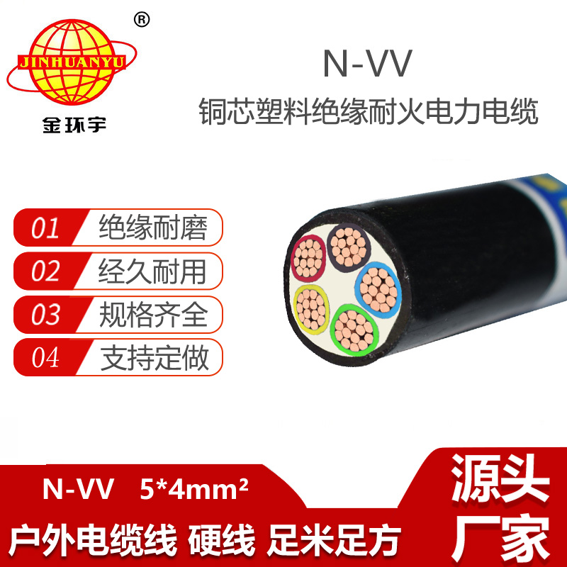 金環(huán)宇電線電纜 N-VV 5X4平方 深圳耐火電纜廠 5芯電力電纜