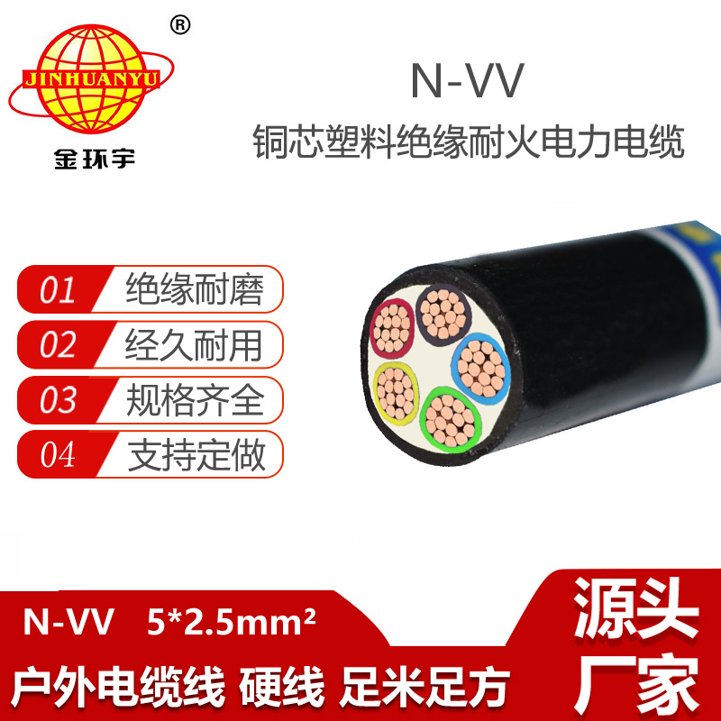金環(huán)宇電線電纜 耐火電線電纜N-VV 5X2.5平方 vv低壓電力電纜