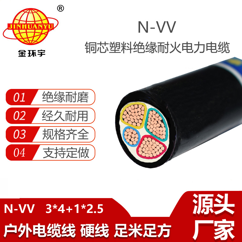 金環(huán)宇電線電纜 深圳耐火電力電纜N-VV 3X4+1X2.5平方vv電纜