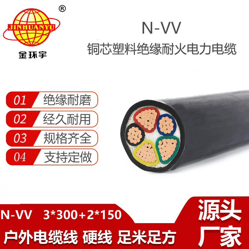 金環(huán)宇電線電纜 耐火電纜 N-VV 3X300+2X150平方深圳低壓vv電纜