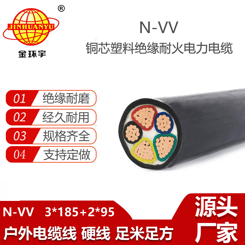 金環(huán)宇電線電纜 N-VV 3X185+2X95平方 五芯vv耐火電力電纜