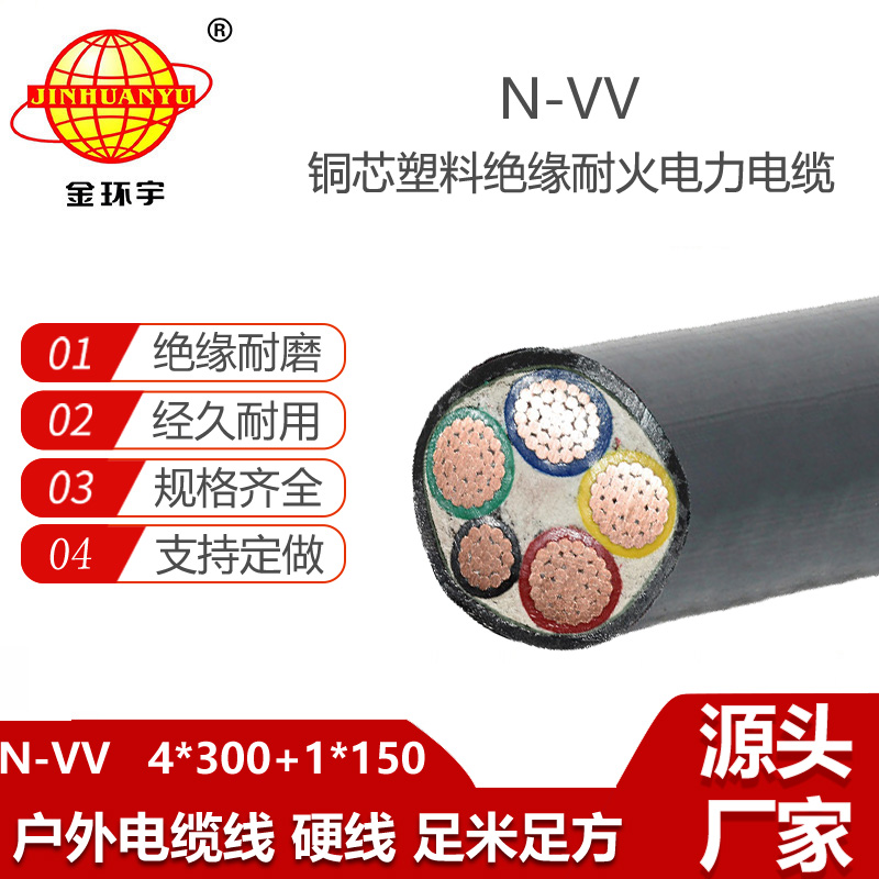 金環(huán)宇電線電纜 供應(yīng)耐火電纜N-VV 4X300+1X150平方VV電力電纜