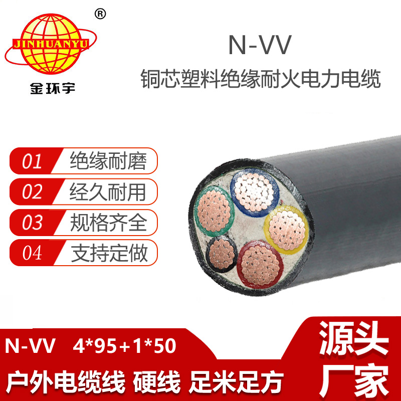 金環(huán)宇電線電纜 深圳耐火電纜N-VV 4X95+1X50平方 電力電纜vv