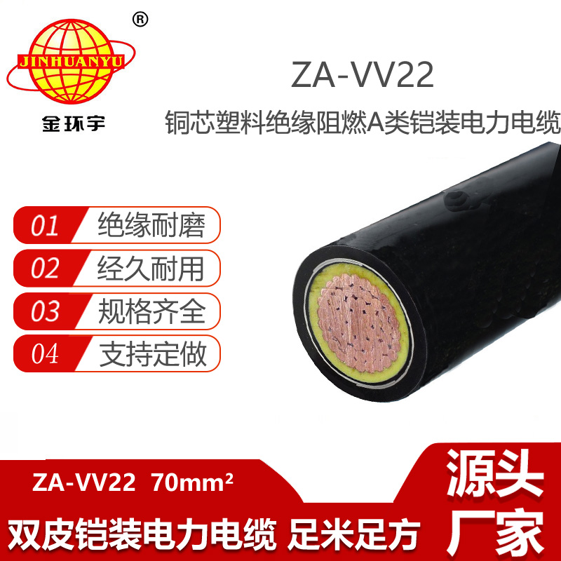 金環(huán)宇電線電纜 a級阻燃鎧裝電力電纜 ZA-VV22-70平方 vv22電纜