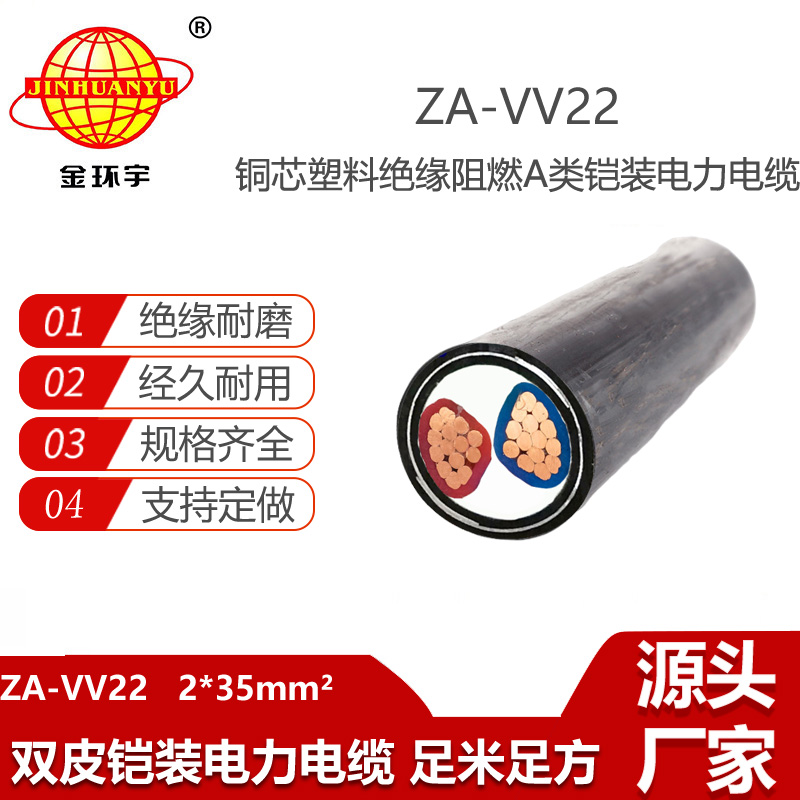 金環(huán)宇電線電纜 vv22鎧裝電纜電纜ZA-VV22-2X35平方 a類阻燃電纜
