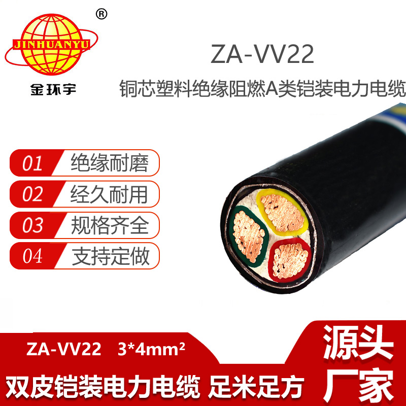 金環(huán)宇電線電纜 ZA-VV22-3X4平方a類阻燃鎧裝電纜vv22電纜載流量