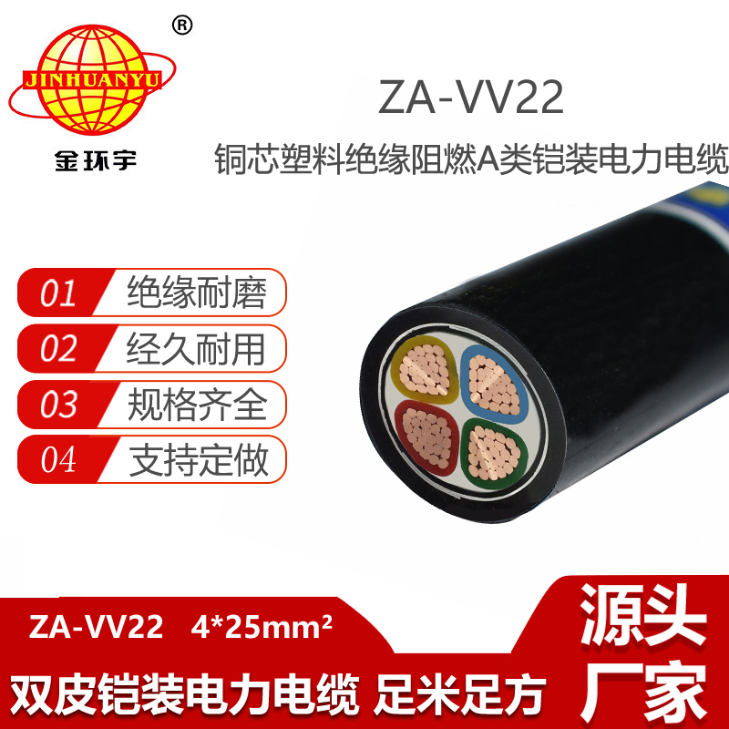 金環(huán)宇電線電纜 ZA-VV22-4X25平方vv22電力電纜 深圳阻燃a類(lèi)電纜