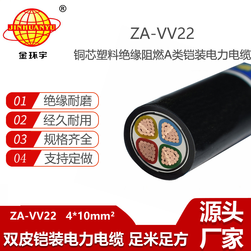 金環(huán)宇電線電纜 深圳a級(jí)阻燃電纜 ZA-VV22-4X10平方vv22鎧裝電纜