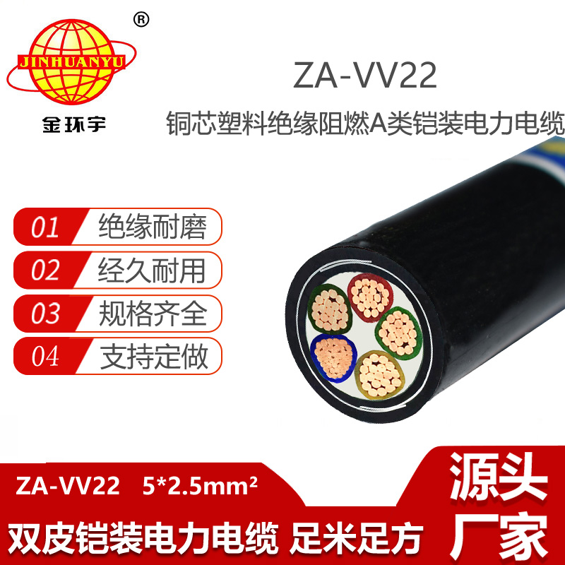 金環(huán)宇電纜 鎧裝電力電纜ZA-VV22-5X2.5平方 a類(lèi)阻燃電纜