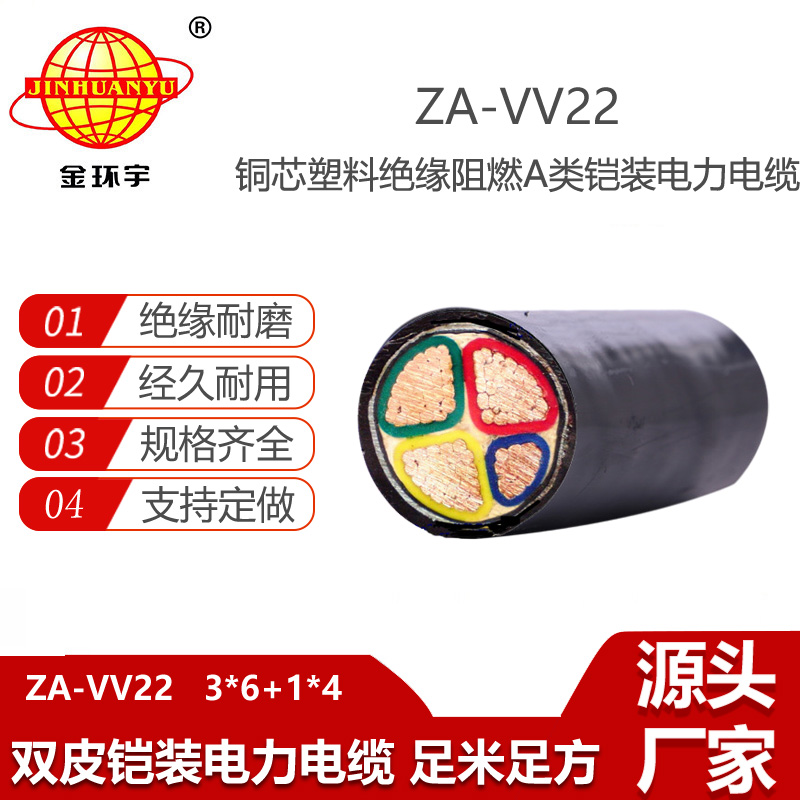 金環(huán)宇電纜 阻燃電力電纜ZA-VV22-3X6+1X4平方 vv22鎧裝電纜