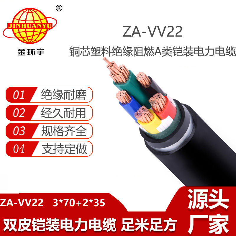 金環(huán)宇電纜 a級阻燃電纜 ZA-VV22-3X70+2X35平方 鎧裝電纜報價