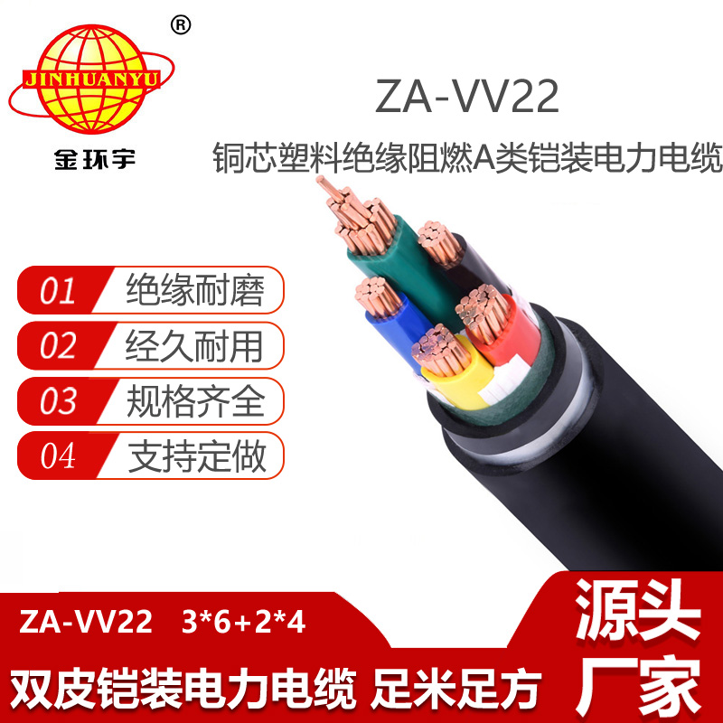 金環(huán)宇電纜 vv22阻燃電力電纜ZA-VV22-3X6X+2X4平方鎧裝電纜
