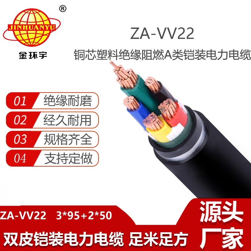 金環(huán)宇電纜 ZA-VV22-3X95+2X50阻燃a類鎧裝電纜vv22電力電纜