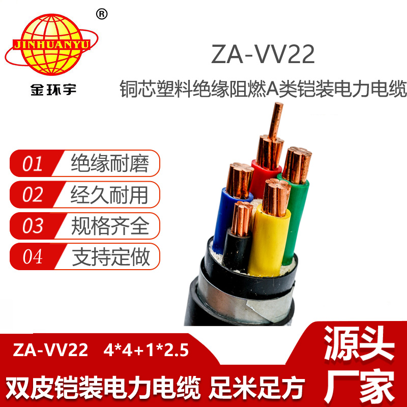 金環(huán)宇電線電纜 ZA-VV22-4X4+1X2.5平方a類阻燃電力電纜 vv22電纜