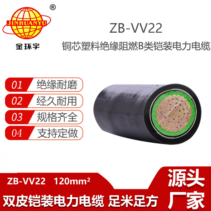 金環(huán)宇電線電纜 鎧裝VV22電纜120平方 阻燃b類電纜ZB-VV22