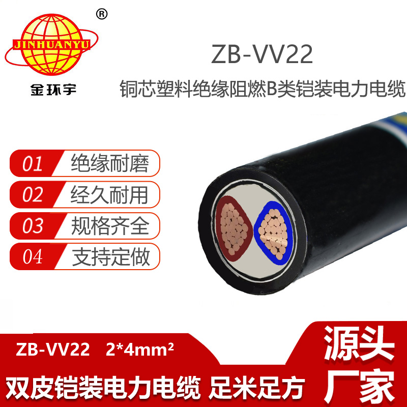 金環(huán)宇電線電纜 ZB-VV22-2X4平方 vv22電纜阻燃鎧裝電力電纜