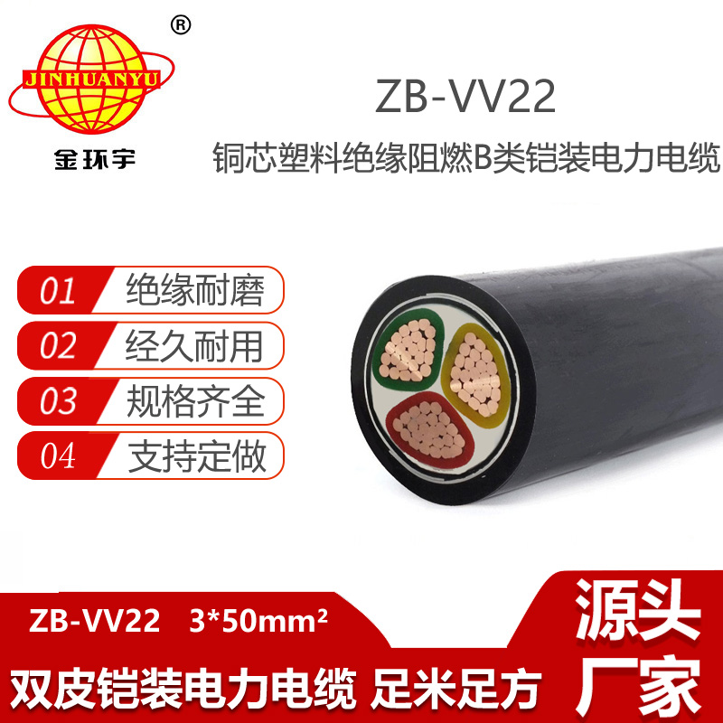 金環(huán)宇電線電纜 vv22阻燃鎧裝電線電纜價(jià)格銅芯ZB-VV22-3X50平方