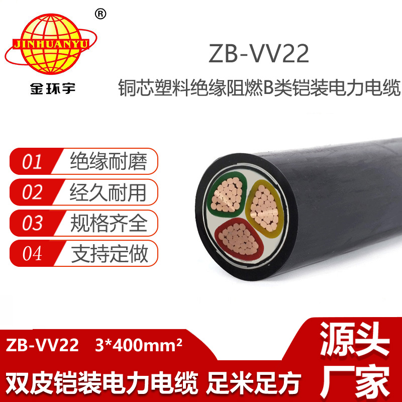 金環(huán)宇電線(xiàn)電纜 阻燃b類(lèi)鎧裝銅芯電力電纜ZB-VV22-3X400平方