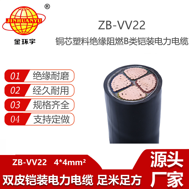 金環(huán)宇電線(xiàn)電纜 銅芯vv22電纜鎧裝電力電纜廠家 ZB-VV22-4X4平方