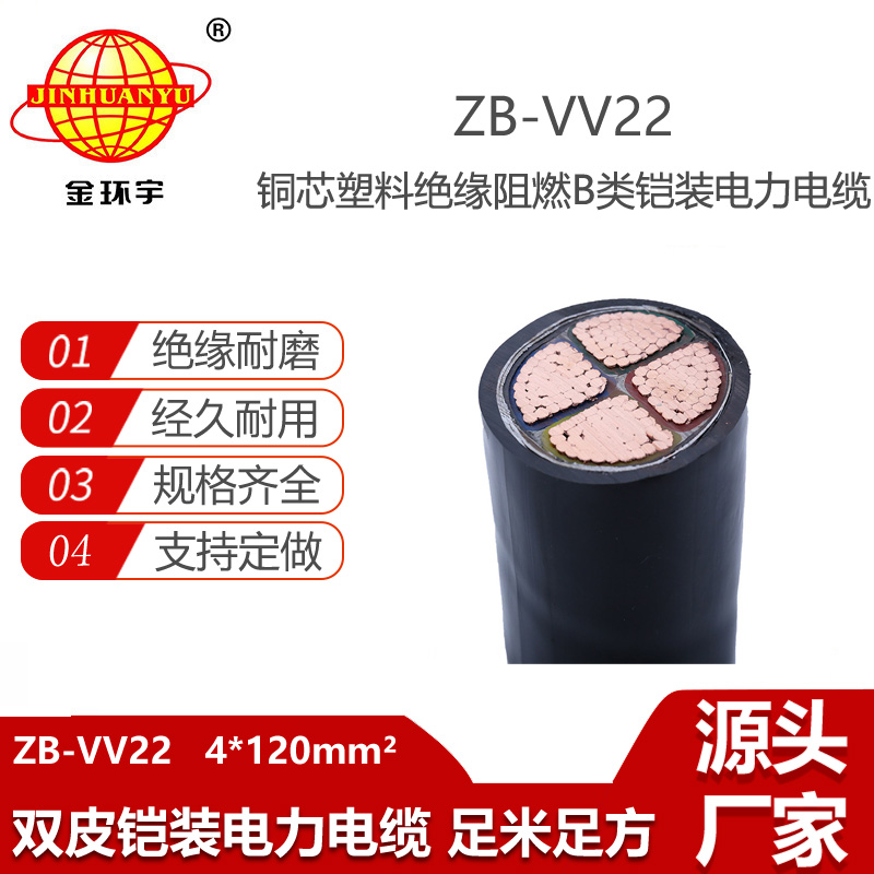 金環(huán)宇電線(xiàn)電纜 ZB-VV22-4X120 阻燃b類(lèi)電纜 鎧裝地埋銅芯電纜