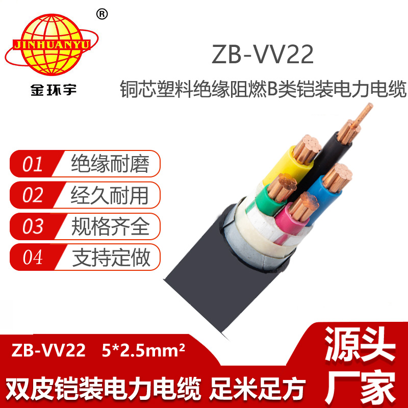 金環(huán)宇電線(xiàn)電纜 五芯鎧裝電纜報(bào)價(jià)ZB-VV22-5X2.5平方阻燃電力電纜