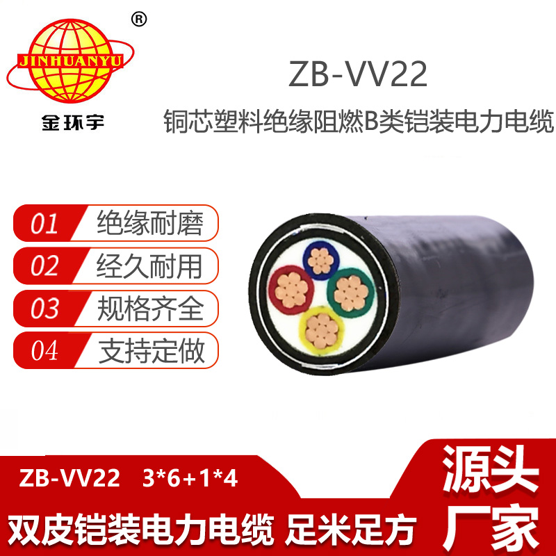 金環(huán)宇電線電纜 三相四線電力電纜ZB-VV22-3X6+1X4 阻燃鎧裝電纜