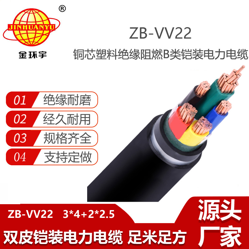 金環(huán)宇電線電纜 阻燃vv22鎧裝電力電纜報價ZB-VV22-3X4+2X2.5平方