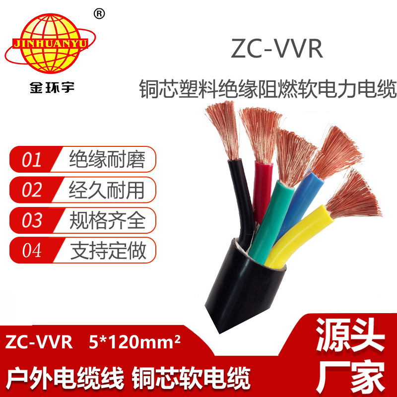 金環(huán)宇電線電纜 c類阻燃電力電纜ZC-VVR 5X120平方 交聯(lián)電纜