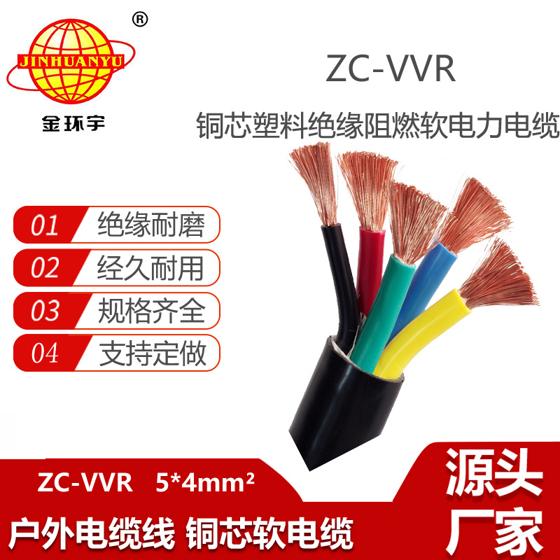 金環(huán)宇電線電纜 vvr電力電纜ZC-VVR 5X4平方 阻燃c類電纜