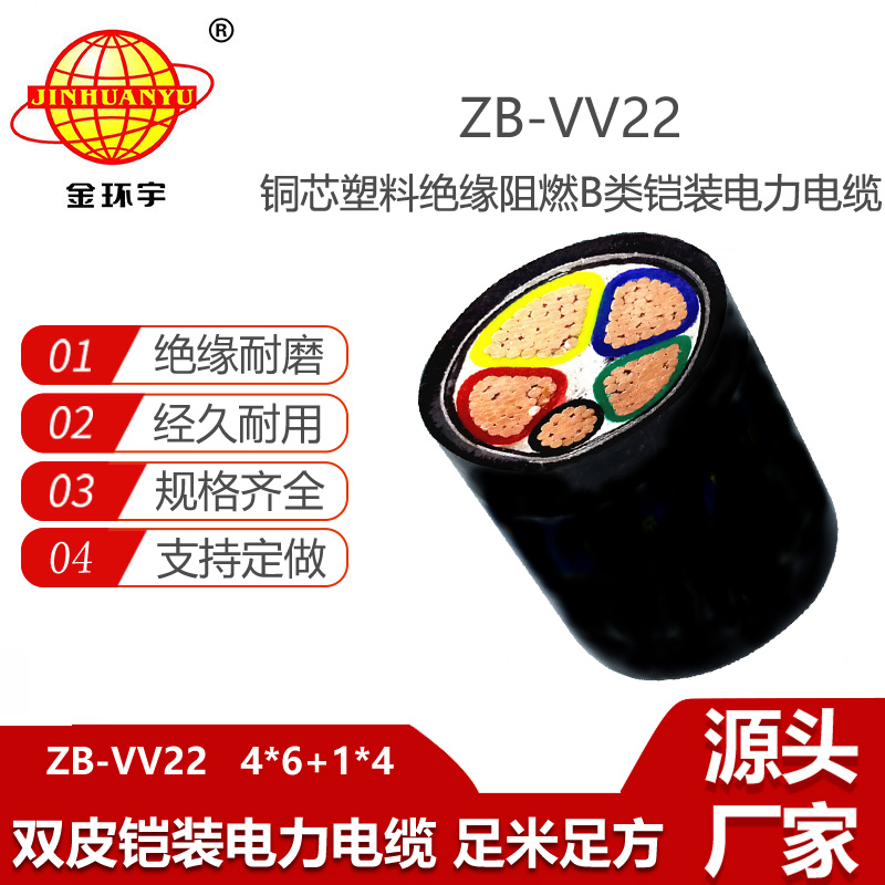 金環(huán)宇電線電纜 ZB-VV22-4X6+1X4平方 b級(jí)阻燃電纜vv22鎧裝電纜