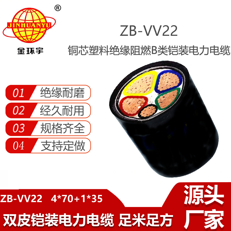 金環(huán)宇電線電纜 ZB-VV22-4X70+1X35平方 阻燃鎧裝電纜vv22電纜