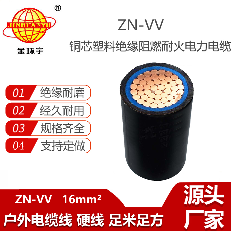 金環(huán)宇電纜 ZN-VV 16平方 低壓電纜vv 阻燃耐火銅芯電纜