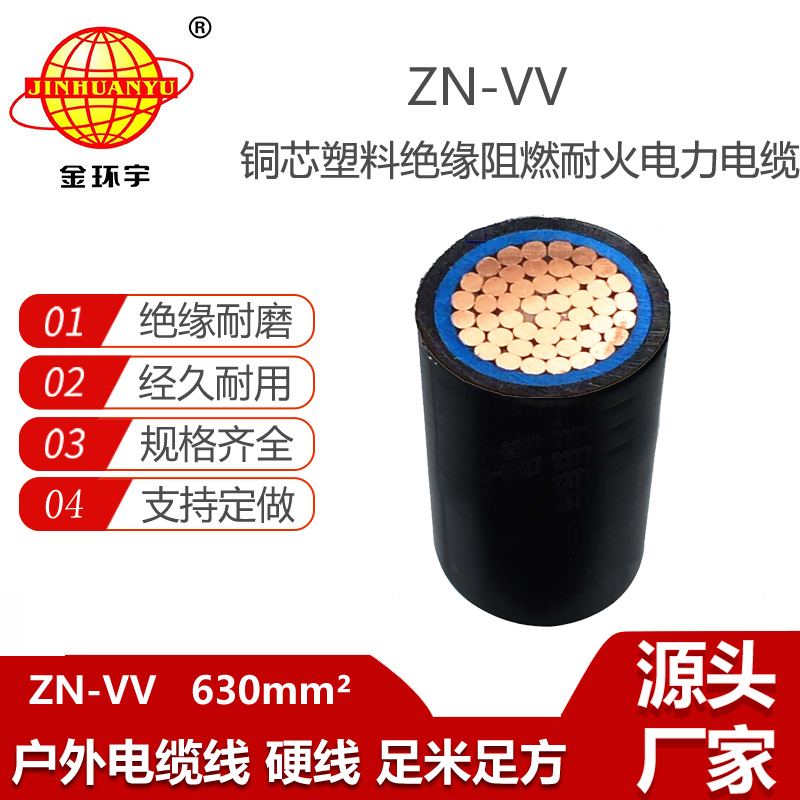 金環(huán)宇電纜 ZN-VV 630平方 單芯電力電纜 阻燃耐火電線電纜