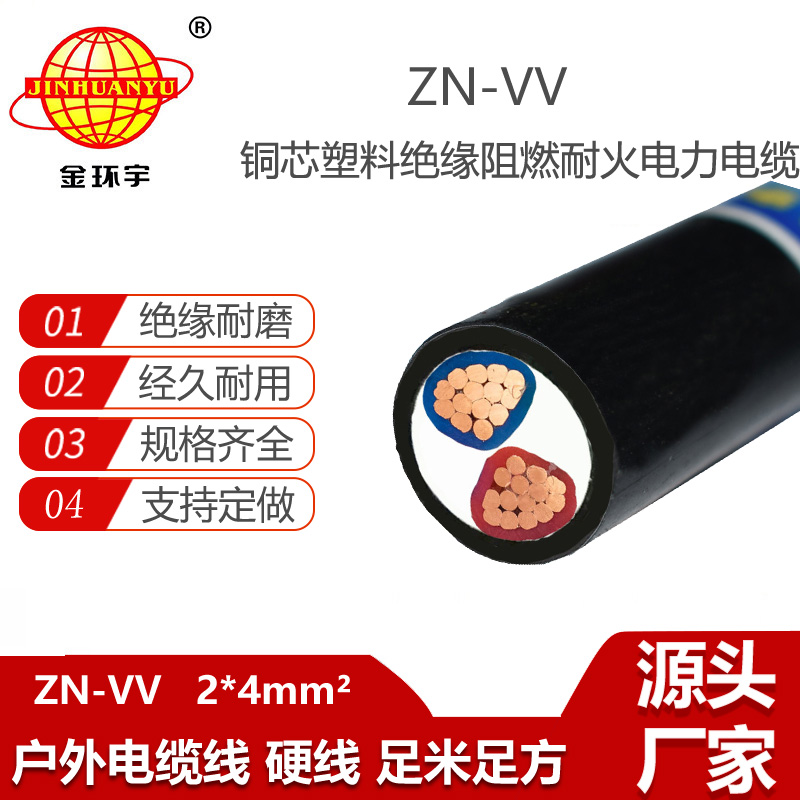 金環(huán)宇電纜 ZN-VV 2X4平方 阻燃耐火vv電線電纜報(bào)價(jià)