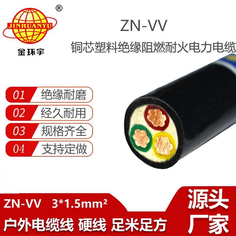 金環(huán)宇電纜 阻燃耐火vv電纜ZN-VV 3x1.5平方 電力電纜