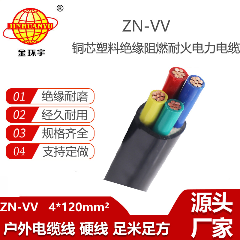 金環(huán)宇電纜 ZN-VV 4X120平方阻燃耐火電線電纜 vv電纜