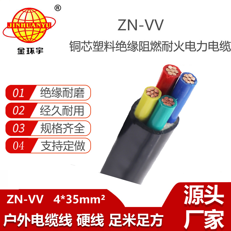 金環(huán)宇電纜 阻燃耐火vv電纜 ZN-VV 4X35平方 電力電纜