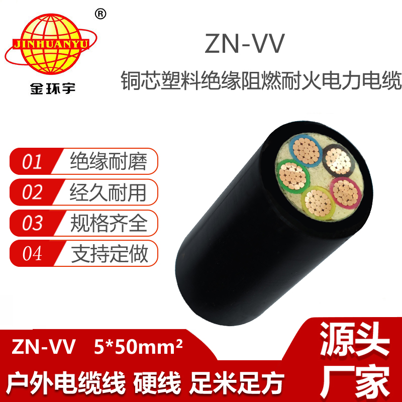 金環(huán)宇電纜 電力電纜vv銅芯阻燃耐火電纜ZN-VV 5X50平方