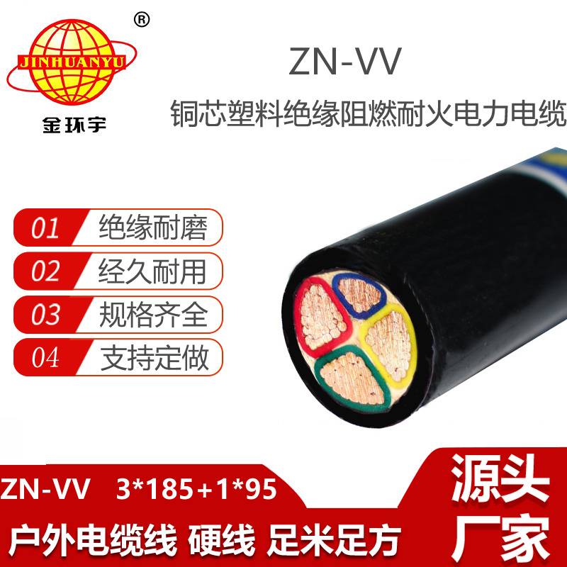 金環(huán)宇電纜 ZN-VV 3X185+1X95平方 vv電力電纜 阻燃耐火電纜