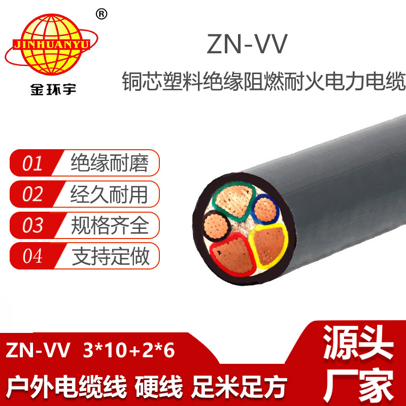 金環(huán)宇電纜 低壓交聯(lián)阻燃耐火電纜vv報價ZN-VV 3X10+2X6平方