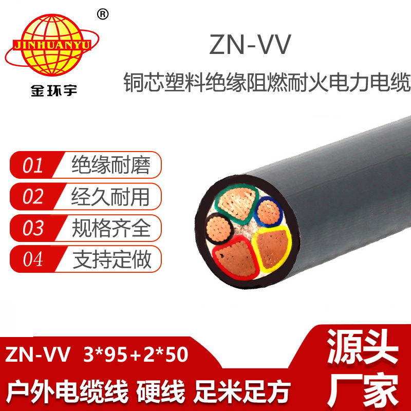 金環(huán)宇電纜 阻燃耐火電纜ZN-VV 3X95+2X50平方 vv電力電纜