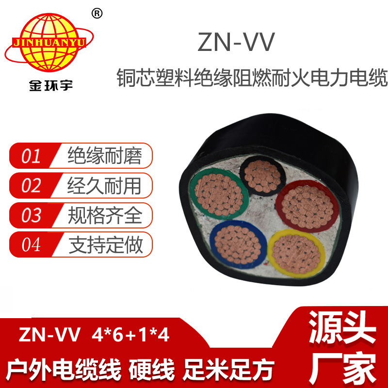 金環(huán)宇電纜 ZN-VV 4X6+1X4平方交聯(lián)阻燃耐火電纜vv電力電纜