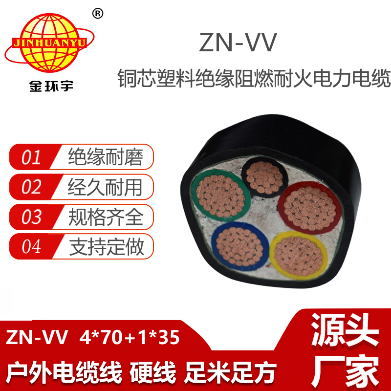 金環(huán)宇電纜 ZN-VV 4X70+1X35平方 阻燃耐火電纜vv電力電纜