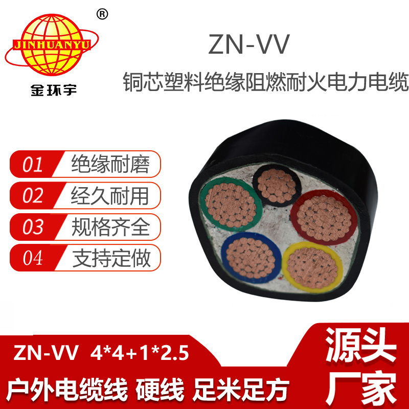 金環(huán)宇電纜 vv電力電纜ZN-VV 4X4+1X2.5平方阻燃耐火電纜報價
