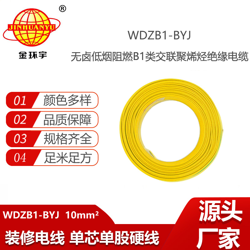 金環(huán)宇電線電纜 WDZB1-BYJ 10平方 家裝布電線 低煙無鹵阻燃B1級電線