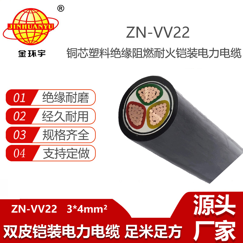 金環(huán)宇電線電纜 阻燃耐火電線電纜ZN-VV22-3X4平方 鎧裝電纜vv22